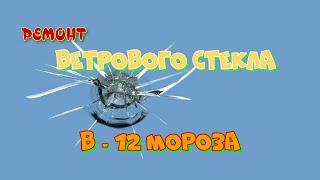 Ремонт скола ветрового стекла в мороз