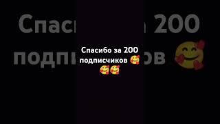 спасибо за 200 подписчиков #200подписчиков