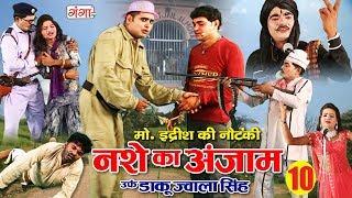 मो.इद्रीश की नौटंकी (रायबरेली - भटनौसा) नशे का अंजाम उर्फ़ डाकू ज्वाला सिंह { भाग -10} NAUTANKI 2020