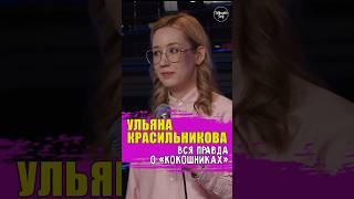 ‍️ "вся правда о «Кокошниках»" Ульяна Красильникова #standup #shorts #tiktok #top #стендап