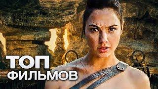 ТОП-10 ЗАХВАТЫВАЮЩИХ ФИЛЬМОВ В ЖАНРЕ ПРИКЛЮЧЕНИЯ!