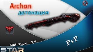 Star Conflict: Эсминец Archon. Детонация.