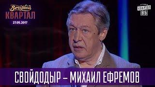 СвойДоДыр - Михаил Ефремов | Новый Квартал 95 в Турции