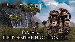 Сюжет Lineage 2. Глава 3. Первобытный Остров