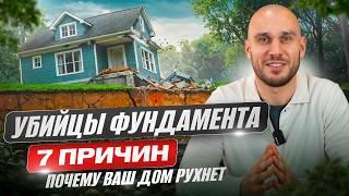 7 СМЕРТЕЛЬНЫХ ОШИБОК, которые ПОГУБЯТ твой фундамент! Советы эксперта