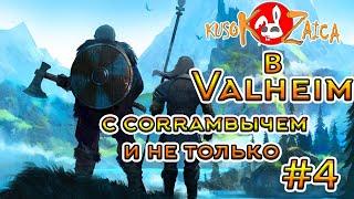 По фану Valheim Kusokzaica c Corrambычем- Ищем Третьего Босса #4