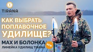 Как выбрать поплавочное удилище? Мах и болонка. Обзор новых линеек удилищ