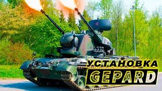 ЗСУ Gepard | Самоходная зенитная установка Гепард - характеристики, дальность, описание зенитки