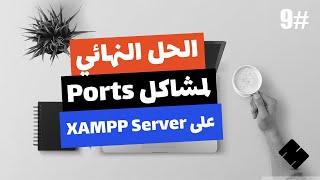 #9 [Arabic] How to Fix a Blocked Port in XAMPP Server on Windows 10