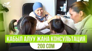 Кабыл алуу жана консультация 200 сом