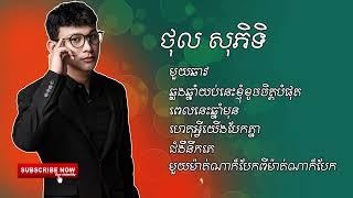 មួយឆាវ-ថុល សុភិទិ ​[OFFICIAL AUDIO]​​ ចម្រៀងជ្រើសរើស