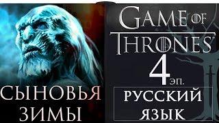 Game of Thrones/ ИГРА ПРЕСТОЛОВ русский Эпизод 4 SONS OF WINTER прохождение игры