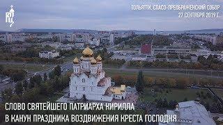 Проповедь Святейшего Патриарха Кирилла в канун Воздвижения Креста Господня