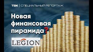 Финансовая пирамида «Легион»? / «Специальный репортаж» ТВК