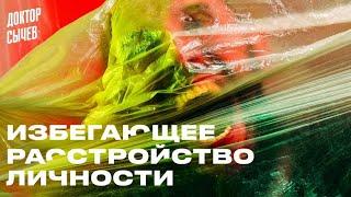 Избегающее расстройство личности. Боюсь людей и общения, избегаю близких отношений