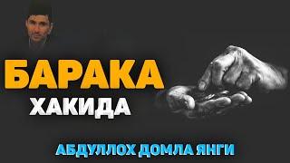 Абдуллох Домла 2024 ~ Барака ҳақида янги маъруза! ~Abdulloh Domla 2024 #abdullohdomla #namoz #baraka