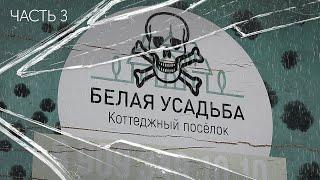 Дознание. По законам "Белой усадьбы". Часть 3. Иглинский район, Башкортостан.