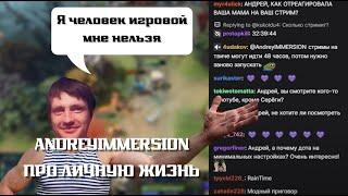 AndreyIMMERSION ПРО ЛИЧНУЮ ЖИЗНЬ / ПЕРВЫЙ СТРИМ АНДРЕЯ ИМЕРШЕНА