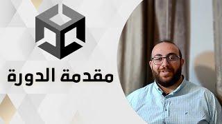 دورة Unity3d | يونتي