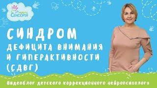 СДВГ - синдром дефицита внимания и гиперактивности у детей