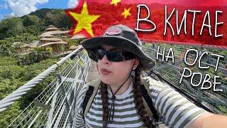 Я В КИТАЕ НАХ
