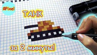 Как рисовать по клеточкам ТАНК  #60 - #pixelart