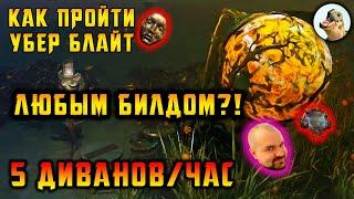 Как фармить Убер Блайт любым билдом? Path of Exile, POE