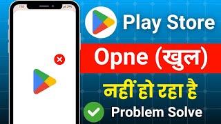 play store open nahi ho raha hai to kya kare | Play Store khul nahi raha hai | play Store problem