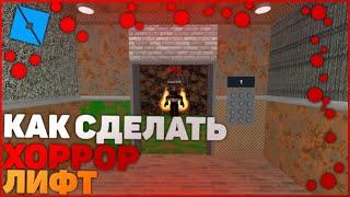 Как сделать игру про хоррор лифт | Roblox Studio