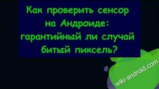 Как проверить сенсор на Андроиде: гарантийный ли случай битый пиксель?