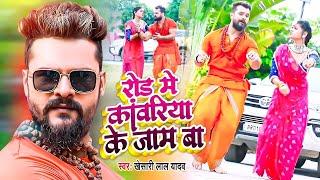 #Khesari Lal Yadav - रोड में कावरिया के जाम बा || Road Me Kawariya Ke Jaam Ba | New Bolbam Song 2022