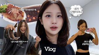 VLOGㅣ추워지니 입맛이 돌고 머리를 자르고싶어져요‍️ ㅣ혼자보내는 연말(말많음주의)️, 5년만에 자른 단발, 겟레디윗미, 루프탑맛집