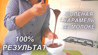 100% результат СОЛЁНАЯ КАРАМЕЛЬ на МОЛОКЕ. РЕЦЕПТ Солёной Карамели. Рецепт от Юлии Клочковой.