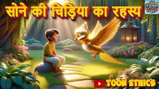 सोने की चिड़िया का रहस्य | The Secret of the Golden Bird | HINDI MORAL STORY FOR KIDS | @toonethics