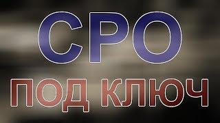 сколько стоит получить сро в строительстве ленинградская область