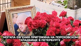 Могила Евгения Пригожина на Пороховском кладбище в Петербурге