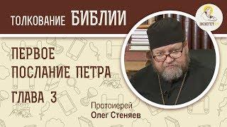 Первое Послание Петра. Глава 3. Протоиерей Олег Стеняев. Новый Завет