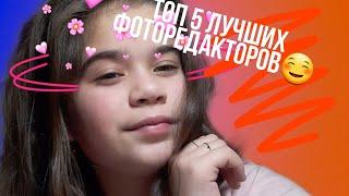 ТОП 5 лучших фоторедакторов!!!Ksusha Nails