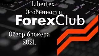 ForexClub - обзор брокера 2021.  Libertex.  Особенности