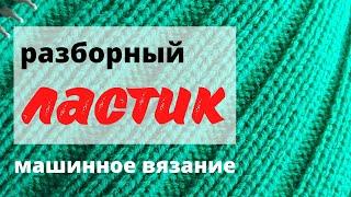 Как связать РАЗБОРНЫЙ ЛАСТИК.  Нюансы.Уроки машинного вязания.