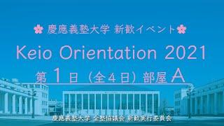 KeioRi 2021 ①-Ａ | 慶應義塾大学 新歓イベント