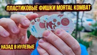 Серия пластиковых фишек "Mortal Kombat" Flying Flip Давайте поиграем! Назад в нулевые