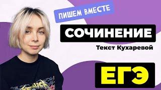 Сочинение ЕГЭ 2024: пишем вместе. Текст Кухаревой с ЕГЭ 2023 года.