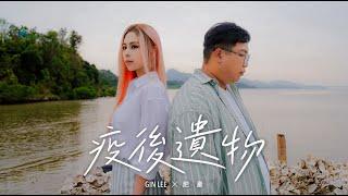 Gin Lee 李幸倪 x 肥豪 - 《疫後遺物》Leftovers (Official Music Video)