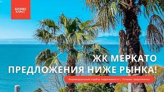 ЖК Меркато в Сочи | Предложения ниже рынка! | Нет конкурентов! Лучшее за свои деньги!