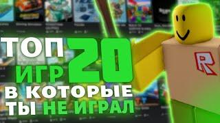 ТОП 20 ИГР В КОТОРЫЕ ТЫ НЕ ИГРАЛ В РОБЛОКС!!