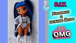 ОДЕЖДА ДЛЯ LOL OMG/ КАК СШИТЬ ХАЛАТ и НИЖНЕЕ БЕЛЬЕ ДЛЯ ЛОЛ ОМГ/ Underwear for dolls LOL OMG