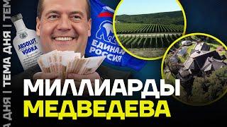 Димон обогатился. На чём делает состояние Дмитрий Медведев