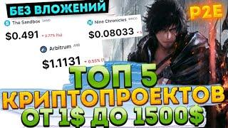 от 1$ до 1500$ на ТОП  5 NFT играх и крипто проектах . Как заработать в интернете без вложений