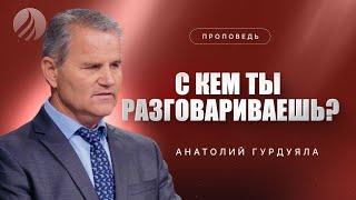 #проповедь – С КЕМ ТЫ РАЗГОВАРИВАЕШЬ? – Пастор Анатолий Гурдуяла / Центр духовного возрождения, LA